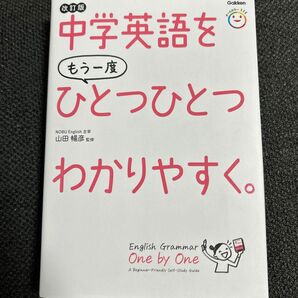 中学英語をもう一度ひとつひとつわかりやすく。 改訂版