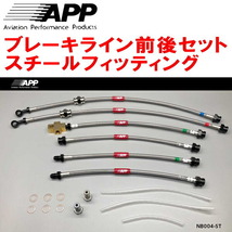 APPブレーキホース1台分 スチールフィッティング HR30/DR30スカイライン リアディスクブレーキ用_画像1