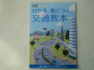 ◎わかる 身につく 交通教本/保存版/令和3年4月/一般財団法人 全日本交通安全協会/運転免許/即決◎