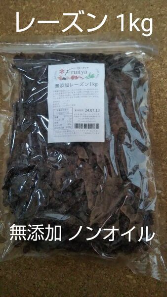 無添加レーズン 1kg ノンオイル