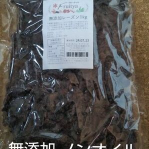 無添加レーズン 1kg ノンオイル