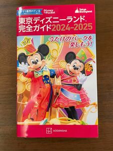 東京ディズニーランド　完全ガイド　2024-2025