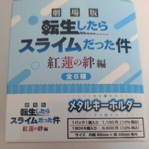 転生したらスライムだった件 劇場版 メタルキーホルダー １BOX6個入り 紅蓮の絆編の画像1