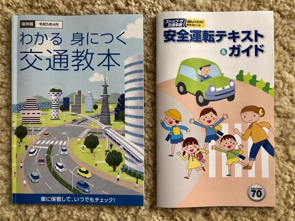 【愛知県】わかる身につく交通教本。保存版。令和5年4月。車に保管して、いつでもチェック! 編集・発行全日本交通安全協会 他1