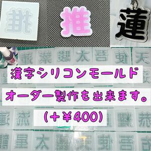 漢字シリコンモールド【オーダーも出来ます】最後までお読みくださいm(_ _)m