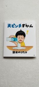 大ピンチずかん　鈴木のりたけ