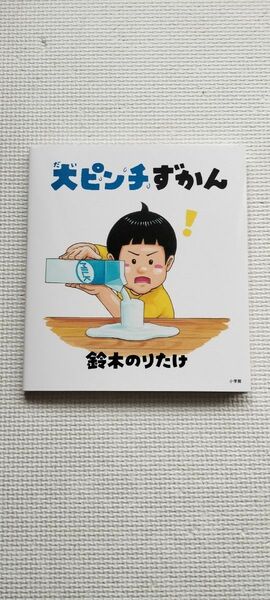 大ピンチずかん　鈴木のりたけ