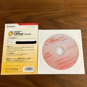 新品未使用　オフィスソフト KINGSOFT キングソフト Office Standard 2012 cd バンドル版　シリアル番号付き