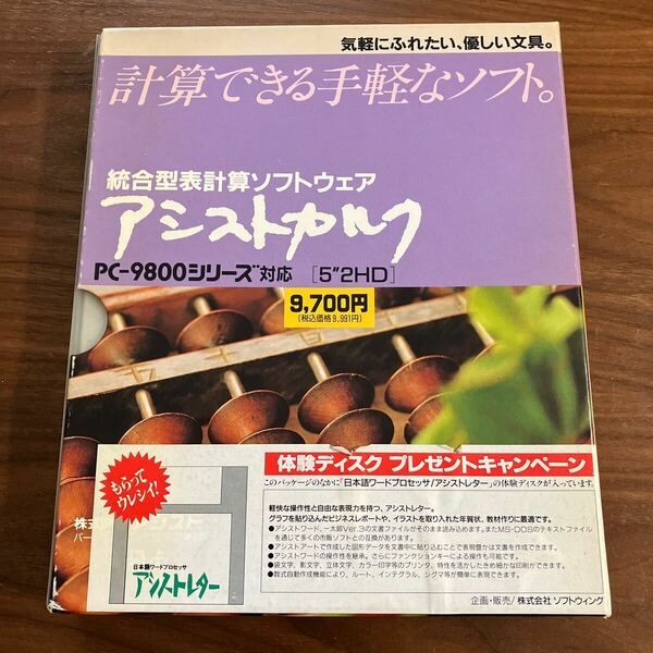 アシストカルク　PC-9800 シリーズ　2HD 統合型表計算ソフトウェア