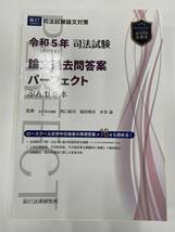 【最新】裁断済(自炊用) 令和5年司法試験 論文過去問答案パーフェクトぶんせき本 辰巳法律研究所 _画像1