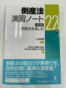 【最新】裁断済(自炊用) 倒産法演習ノート―倒産法を楽しむ22問 第3版