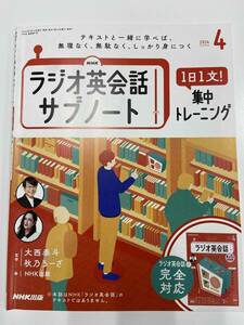 ＮＨＫラジオサブノート１日１文！ ２０２４年４月号 （ＮＨＫ出版）