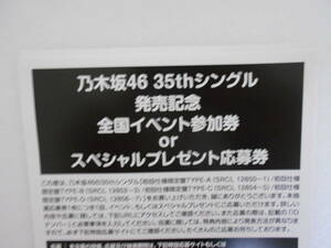 【送料無料】 乃木坂46「チャンスは平等」全国イベント参加券 or スペシャルプレゼント応募券　 シリアルナンバー 30枚セット