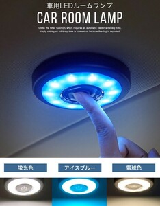 車LED ルームランプ タッチライト ３色切替 LEDライト USB充電 配線不要 車用 マグネット式