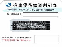 【パスワード通知】１枚～１０枚　ＪＲ西日本株主優待割引券1枚　(有効期間　2024年6月30日まで ）　_画像1