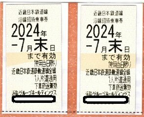 【送料無料】近鉄株主優待乗車券2枚１セット　２０２４年７月末日迄