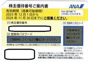 ☆通知　株主優待番号/登録用パスワード　ＡＮＡ株主優待券 1～１０枚 有効期限２０２４年１１月３０日まで