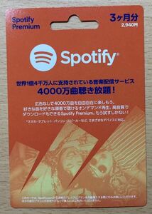 Spotify premium ギフトカード　スポティファイ