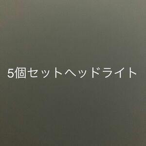 5個セット ヘッドライト LED USB充電 軽量 コンパクト 明るい 多機能照明 赤 強力 