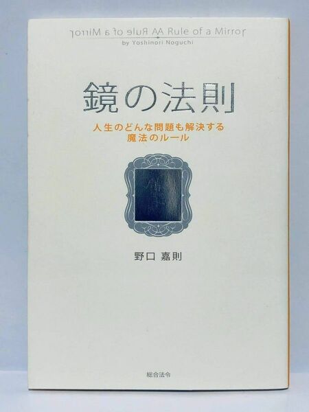 鏡の法則 人生のどんな問題も解決する魔法のルール　単行本 著者 野口嘉則