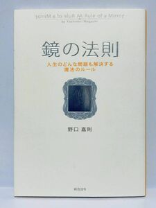 鏡の法則 人生のどんな問題も解決する魔法のルール　単行本 著者 野口嘉則