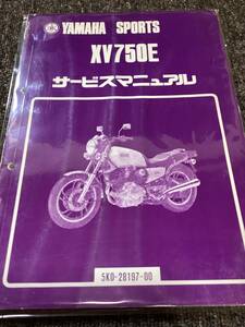 当時物　ヤマハＸＶ750Ｅ　サービスマニュアル　検　レトロ