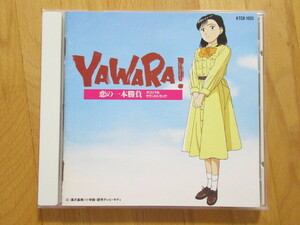 YAWARA！ 恋の一本勝負 オリジナル・サウンドトラック ステッカー付【CD】送料無料～