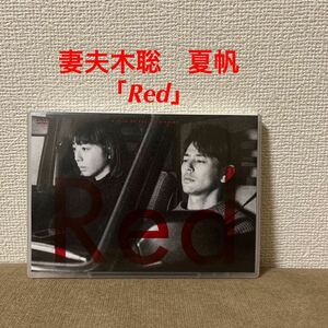 映画　妻夫木聡　夏帆　「Red」DVD セル盤