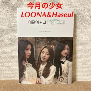 今月の少女LOONA LOONA&Haseul CD ●※トレカなし