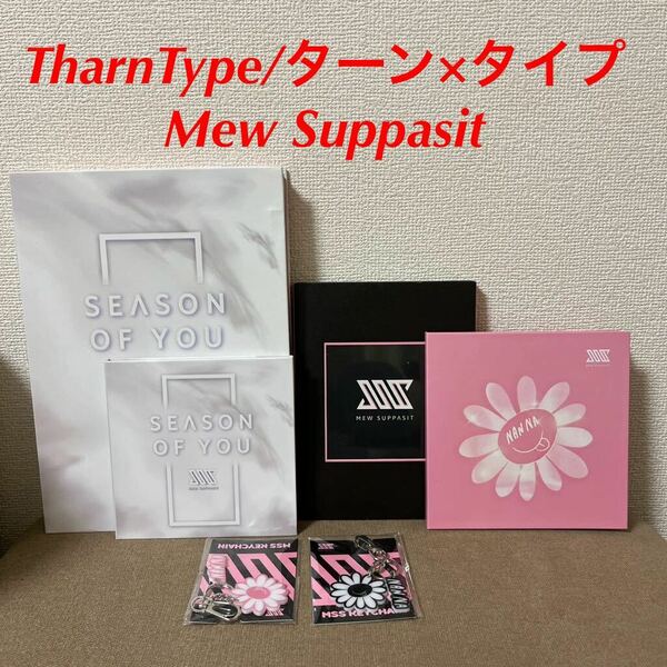 最終値下　タイドラマ　TharnType/ターン×タイプ Mew Suppasit CDセット