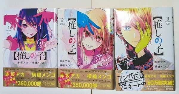 【推しの子】 1、2、3巻 ★帯付き★3巻初版★