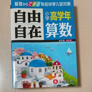 算数自由自在　小学高学年 （改訂） 小学教育研究会／編著