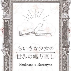 『ちいさな少女の世界の織り直し』腰掛けて、ゆっくりと あしこし ◆本好きの下剋上 同人誌◆フェルマイ◆フェルディナンド×ローゼマインの画像1