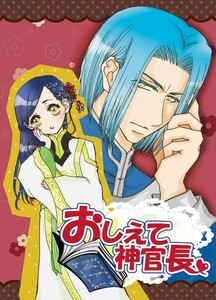 『おしえて神官長』光の箱庭 惣也 ◆本好きの下剋上 同人誌◆フェルマイ◆フェルディナンド×ローゼマイン