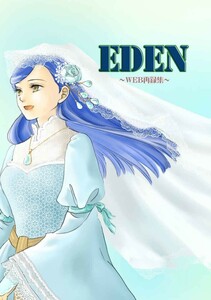 『ＥＤＥＮ 〜WEB再録集～』光の箱庭 惣也 ◆本好きの下剋上 同人誌◆フェルマイ◆フェルディナンド×ローゼマイン