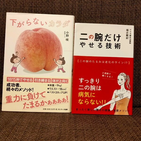 【★2冊セット★】二の腕だけやせる技術 下がらないカラダ 自己啓発 ダイエット ボディメイク 健康 美容 教養 定価2,640円