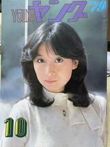 渡辺プロダクションファンクラブ会報Young ヤング 1979年10月号 石川ひとみ/トライアングル(小森みちこ)/沢田研二/小柳ルミ子/大滝裕子_画像1