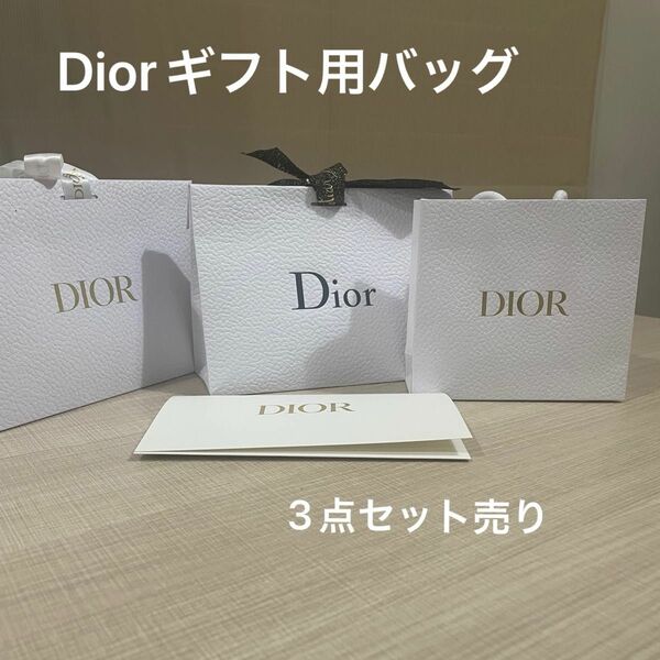 【Dior ディオール】ギフトバッグ３点セット