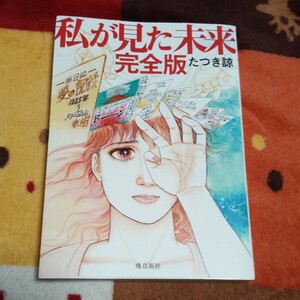 ☆私が見た未来 完全版 たつき諒 飛鳥新社 　　2025年・7月に起こる事