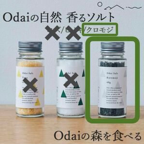 【新品・未開封】odai salt しお 天然 塩 クロモジ 天然香料 大台町