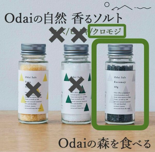 【新品・未開封】odai salt しお 天然 塩 クロモジ 天然香料 大台町