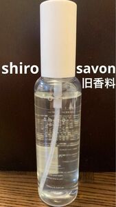 SHIRO サボン ボディコロン 100mL 香水 旧香料