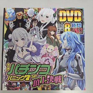 付録DVDパチンコパニック7SP頂上2024年