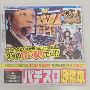 付録DVDパチスロ必勝本2024年5月号②