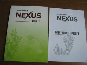 塾教材 中１英語 中学総合問題集 NEXUS 改訂版＋別冊解答解説 最新版 未使用品 送料無料！