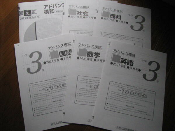 アドバンス模試 中３ 2021年度5月号＋解答用紙＋解答解説 教育開発出版 未使用品 送料無料！