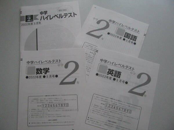 中学ハイレベルテスト 中２ 2022年度5月号＋解答用紙＋解答解説 教育開発出版 未使用品 送料無料！