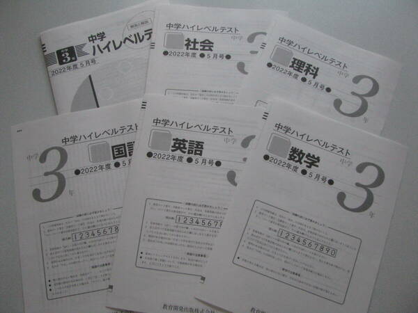 中学ハイレベルテスト 中３ 2022年度5月号＋解答用紙＋解答解説 教育開発出版 未使用品 送料無料！