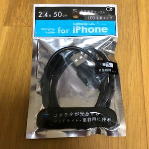 充電専用ケーブル　iPhone ライトニングコネクタ　2.4A 充電器　50㎝　　