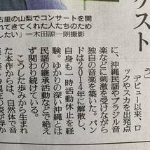 超貴重！宮沢和史 35周年アルバム 若手と新録「島唄」 岸谷香ら多彩ゲスト THE BOOM 読売新聞 4/26_画像5